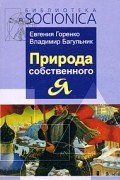  - Природа собственного "Я"