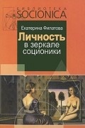 Филатова Е. - Личность в зеркале соционики. Разгадка  тайны двойников