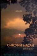 Ивада - О-ясуми насаи