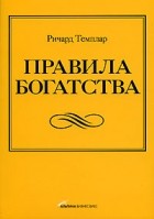 Ричард Темплар - Правила богатства