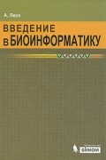 Введение в биоинформатику