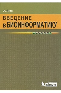 Введение в биоинформатику