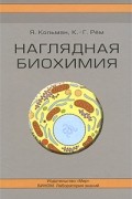 Наглядная биохимия