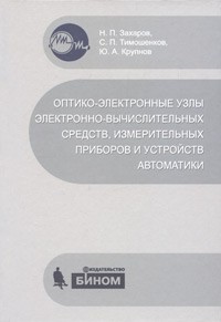  - Оптико электронные узлы электронно-вычислительных средств, измерительных приборов и устройств автоматики