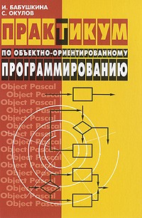  - Практикум по объектно-ориентированному программированию