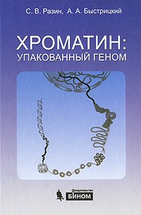 Хроматин: упакованный геном