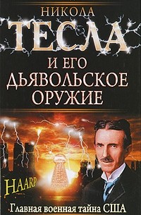  - Никола Тесла и его дьявольское оружие