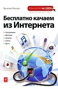 Василий Леонов - Бесплатно качаем из Интернета