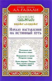 Ал-Газали - Бидайат ал-Хидайат. Начало наставления на истинный путь