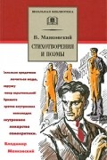 Маяковский В. - Стихотворения и поэмы