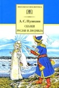 Александр Пушкин - Сказки. Руслан и Людмила (сборник)