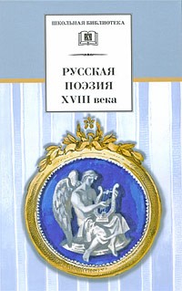  - Русская поэзия XVIII века