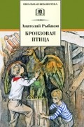 Анатолий Рыбаков - Бронзовая птица
