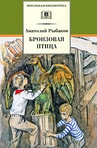Анатолий Рыбаков - Бронзовая птица