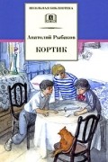 Анатолий Рыбаков - Кортик