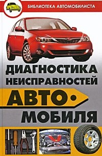 Диагностика неисправностей автомобиля