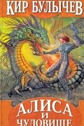 Алиса и чудовище