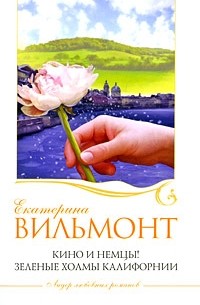 Кино и немцы! Зеленые холмы Калифорнии