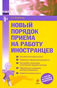 Елена Воробьева - Новый порядок приема на работу иностранцев