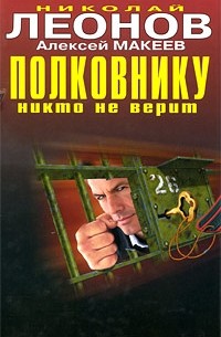 Николай Леонов, Алексей Макеев  - Полковнику никто не верит (сборник)