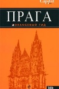 Прага