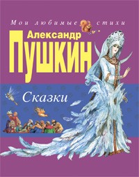 Пушкин А.С. - Сказки (сборник)