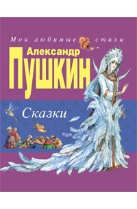 Пушкин А.С. - Сказки (сборник)