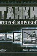 Барятинский М.Б. - Танки Второй мировой