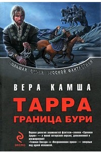 Вера Камша - Тарра. Граница бури (сборник)