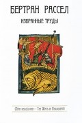 Рассел Б. - Бертран Рассел. Избранные труды (сборник)