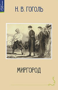 Николай Гоголь - Миргород (сборник)