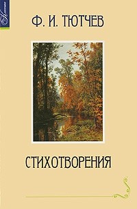 Фёдор Тютчев - Стихотворения