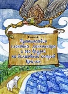 Тенчой - Путешествие слоненка Ланченкара и его друзей на волшебный остров Цейлон (сборник)