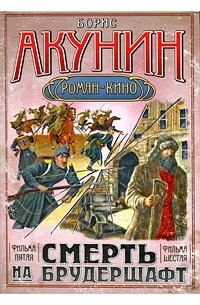 Смерть на брудершафт. Фильма 5, 6