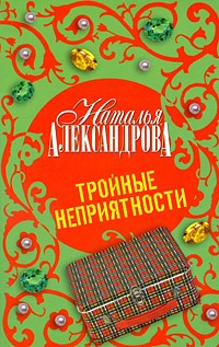 Наталья Александрова - Тройные неприятности