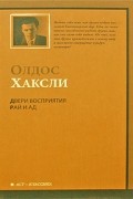 Олдос Хаксли - Двери восприятия. Рай и Ад (сборник)