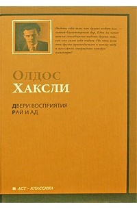 Двери восприятия. Рай и Ад