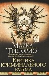 Майкл Грегорио - Критика криминального разума