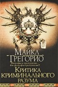 Майкл Грегорио - Критика криминального разума