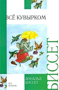 Дональд Биссет - Все кувырком