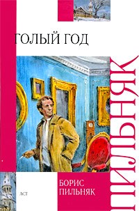 Б. Пильняк - Голый год. Повесть непогашенной луны. Рассказы (сборник)