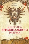 Майкл Грегорио - Критика криминального разума