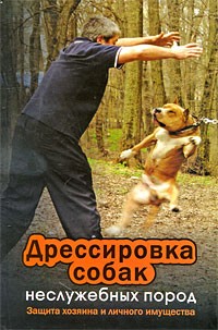 В. Н. Пустовойтов - Дрессировка собак неслужебных пород. Защита хозяина и личного имущества