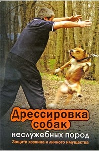 В. Н. Пустовойтов - Дрессировка собак неслужебных пород. Защита хозяина и личного имущества