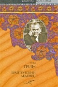 Грэм Грин - Брайтонский леденец. Сила и слава. Суть дела (сборник)