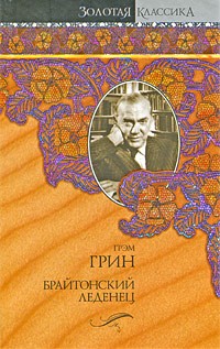 Грэм Грин - Брайтонский леденец. Сила и слава. Суть дела (сборник)