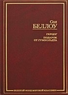 Сол Беллоу - Герцог. Подарок от Гумбольдта (сборник)