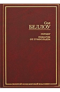 Сол Беллоу - Герцог. Подарок от Гумбольдта (сборник)