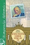 Гвидо Кнопп - История триумфов и ошибок первых лиц ФРГ