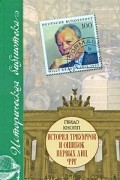 Гвидо Кнопп - История триумфов и ошибок первых лиц ФРГ